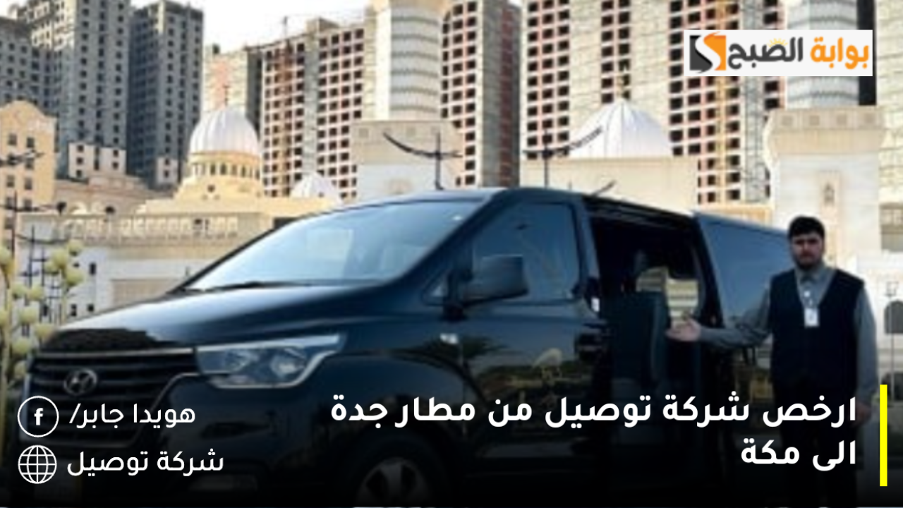 ارخص شركة توصيل من مطار جدة الى مكة