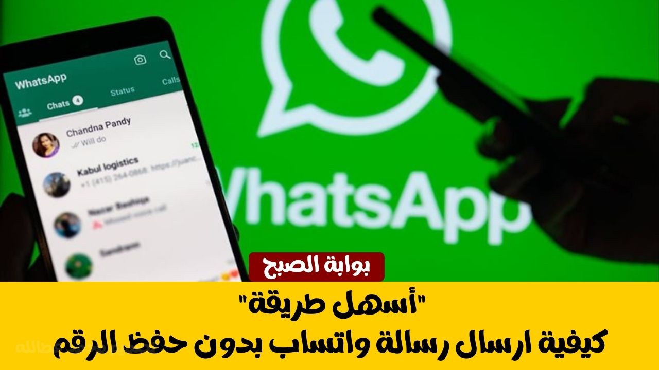 ارسال رسالة واتساب بدون حفظ الرقم