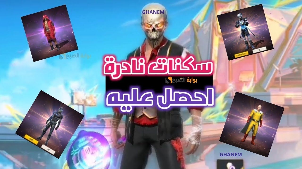 استبدال أكواد فري فاير