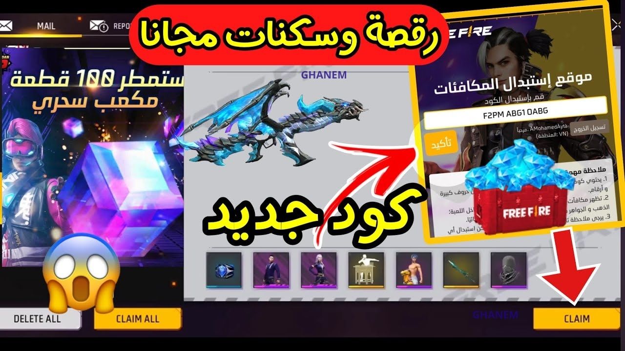 استبدال الاكواد فري فاير