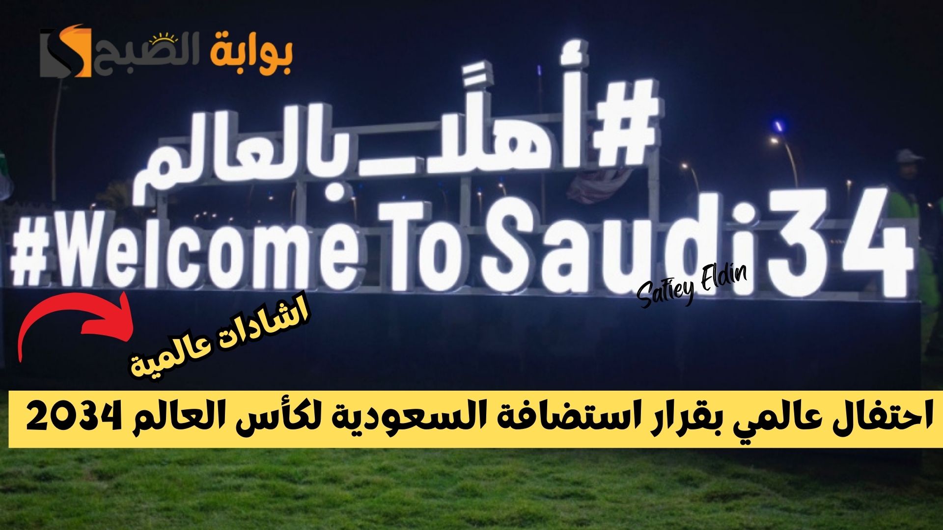 احتفال عالمي بقرار استضافة السعودية لكأس العالم 2034