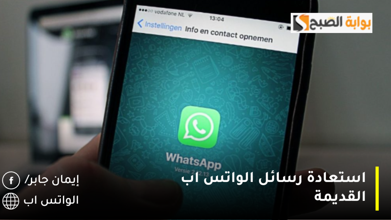 استعادة رسائل الواتس اب القديمة