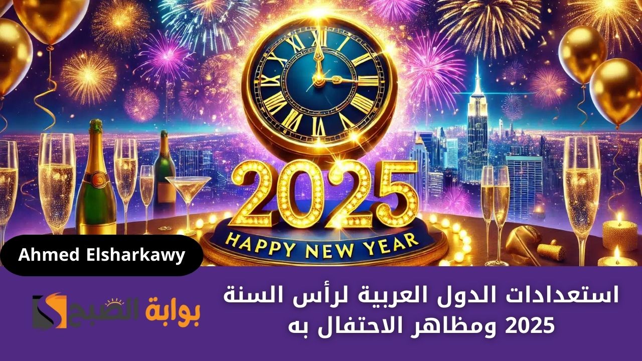 استعدادات الدول العربية لرأس السنة 2025