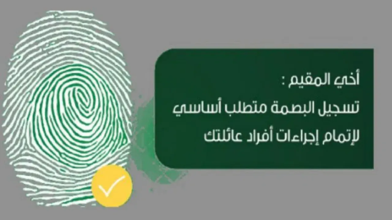 خطوات الاستعلام عن البصمة برقم الهوية في السعودية وكم مدة بصمة مرحل مخالفي نظام الإقامة والعمل