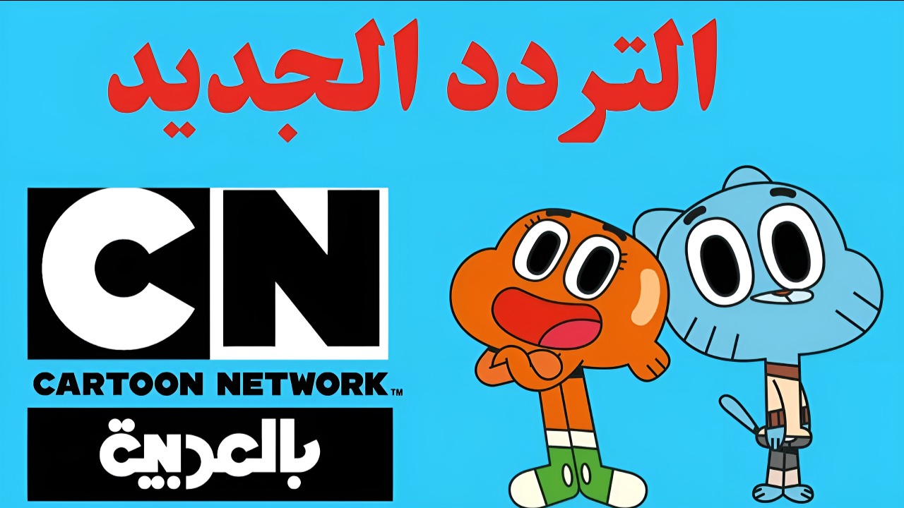 استقبال تردد قناة كرتون نتورك بالعربية 2024 CN بكل سهولة