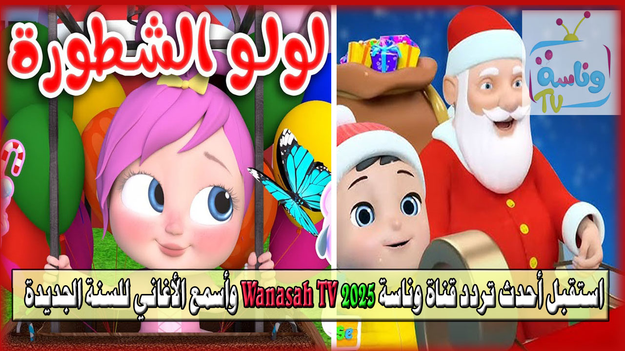 استقبل أحدث تردد قناة وناسة 2025 Wanasah TV وأسمع الأغاني للسنة الجديدة