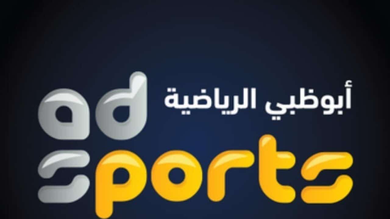 تردد قناة أبو ظبي الرياضية المفتوحة