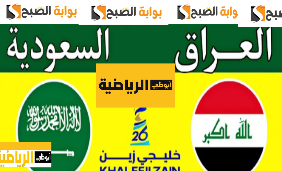 استقبل تردد قناة أبوظبي الرياضية 2025 وتابع مباريات كأس الخليج 26 بالمجان اليوم