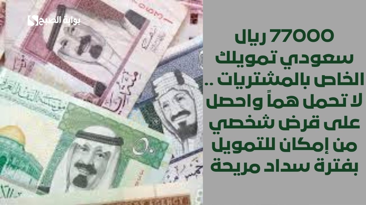 77000 ريال سعودي تمويلك الخاص بالمشتريات .. لا تحمل هماً واحصل على قرض شخصي من إمكان للتمويل بفترة سداد مريحة