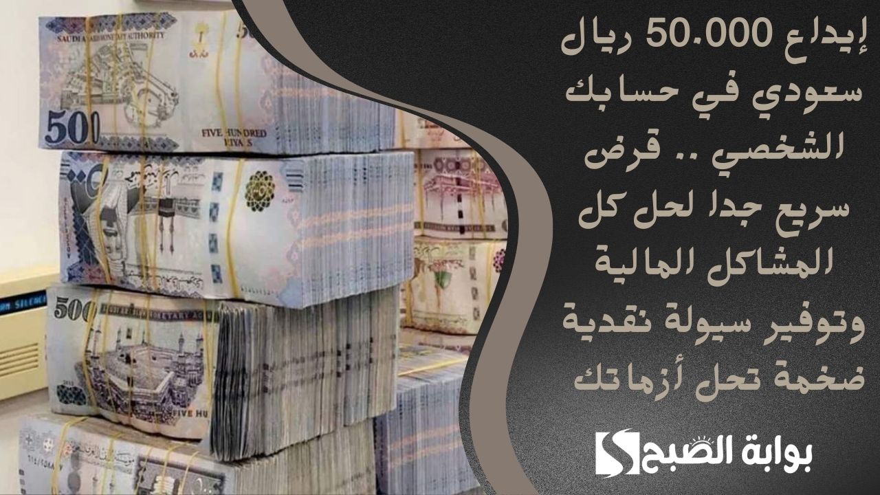 إيداع 50.000 ريال سعودي في حسابك الشخصي .. قرض سريع جدا لحل كل المشاكل المالية وتوفير سيولة نقدية ضخمة تحل أزماتك