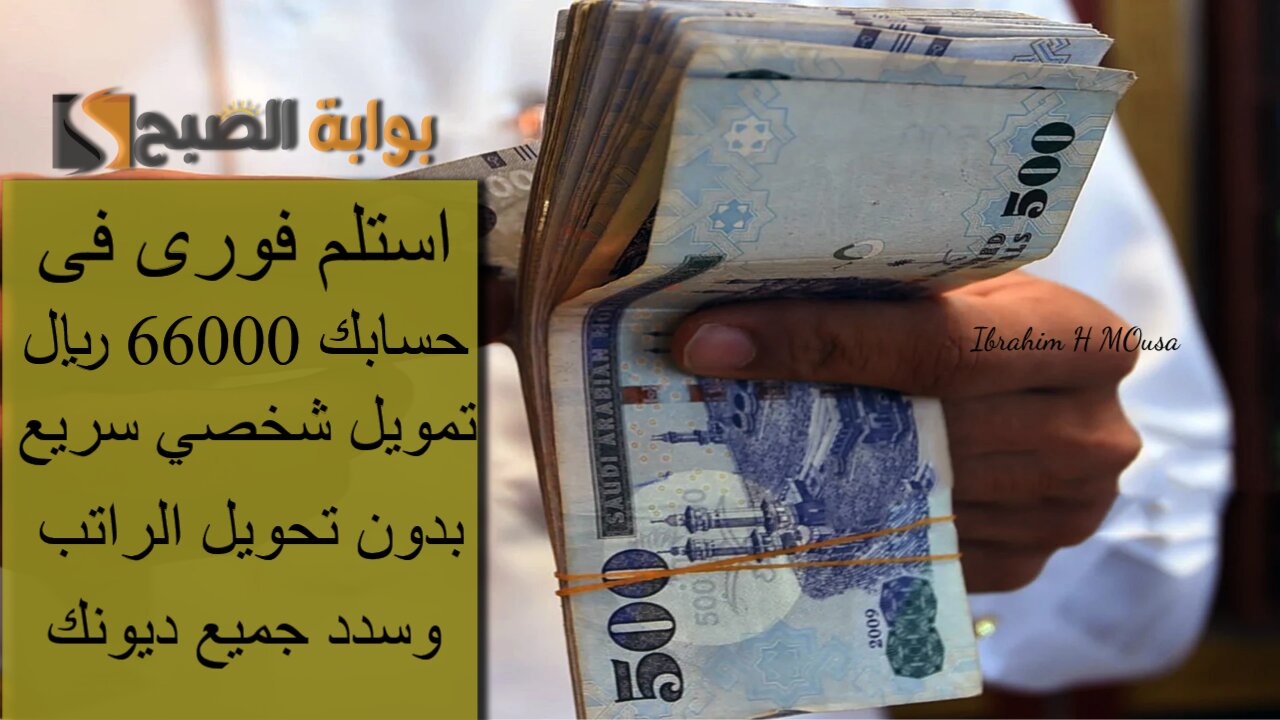استلم فورى فى حسابك 66000 ريال.. تمويل شخصي سريع بدون تحويل الراتب وسدد جميع ديونك