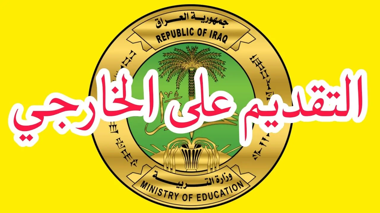 لينك استمارة التقديم على الخارجي 2024 2025