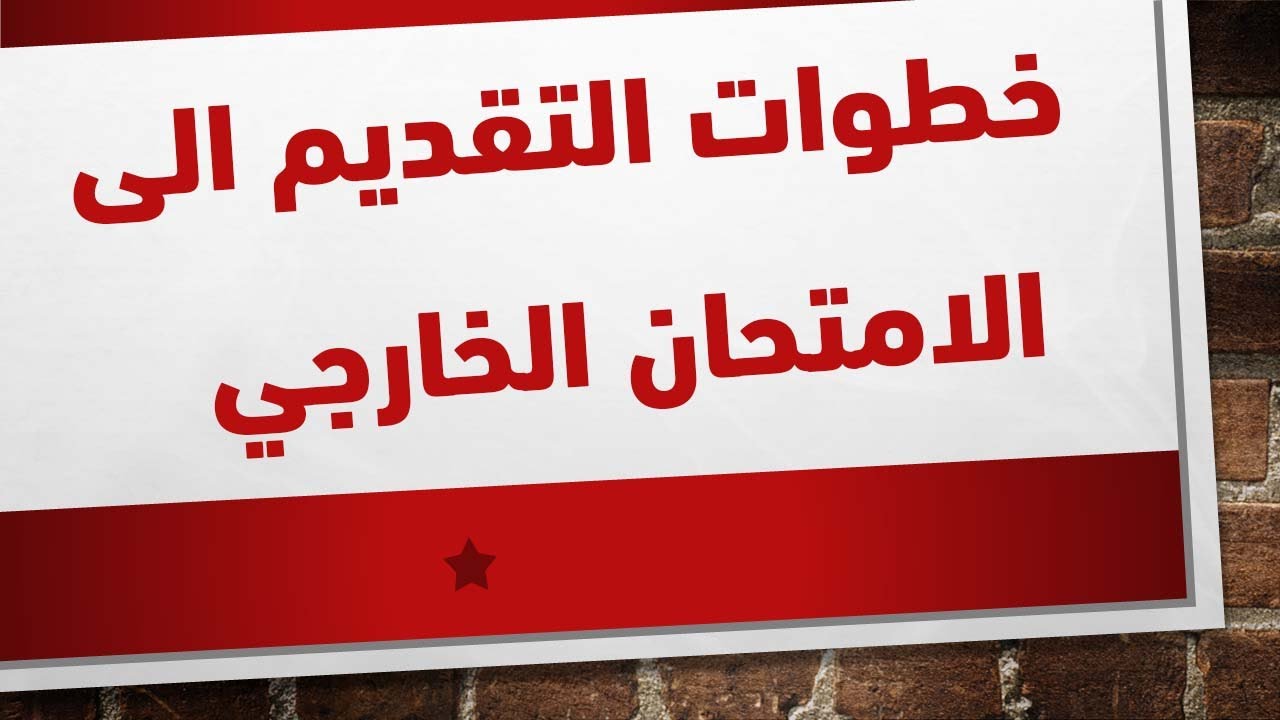 استمارة التقديم على الامتحان الخارجي