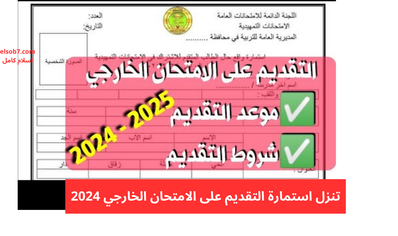 استمارة التقديم على الامتحان الخارجي