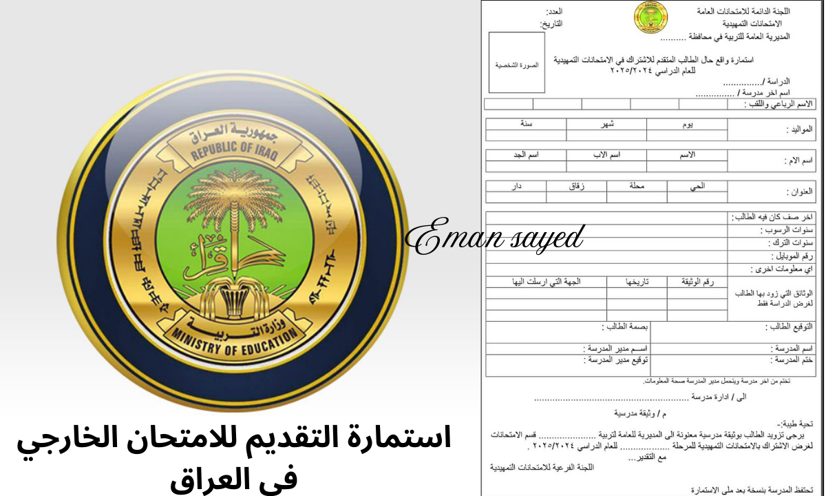 استمارة التقديم للامتحان الخارجي في العراق