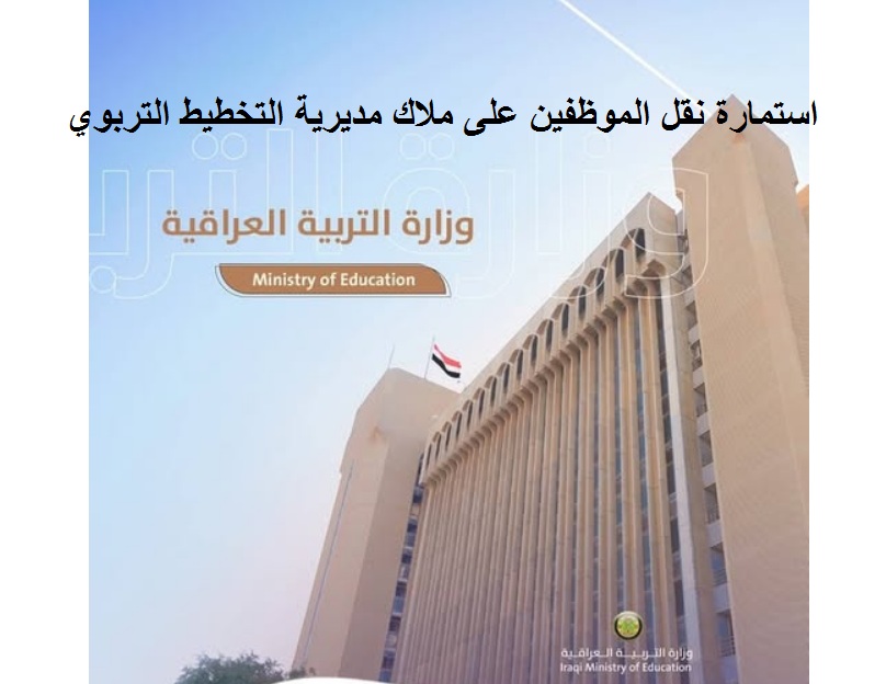 استمارة نقل الموظفين على ملاك مديرية التخطيط التربوي