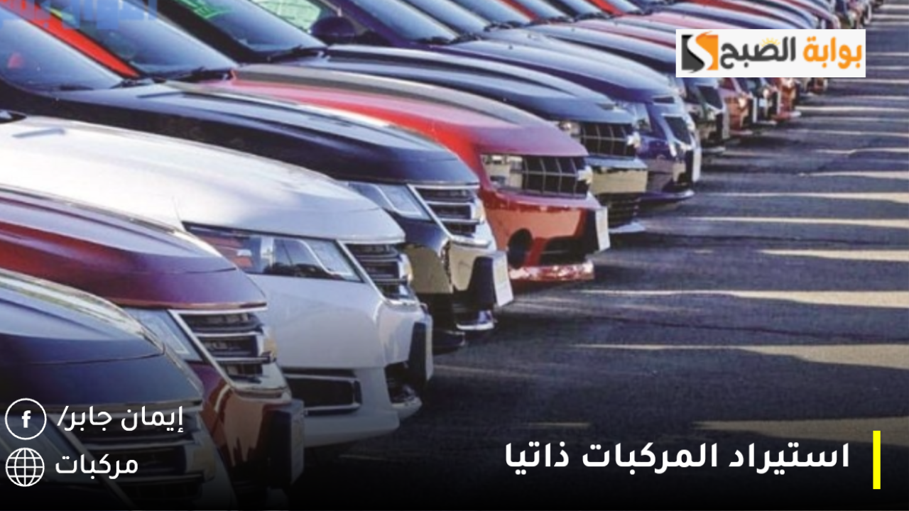 استيراد المركبات ذاتيا