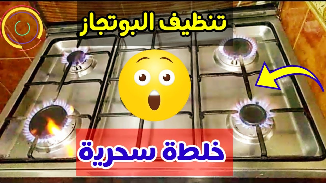 اسرع طرق طبيعية لتنظيف عيون البوتاجاز