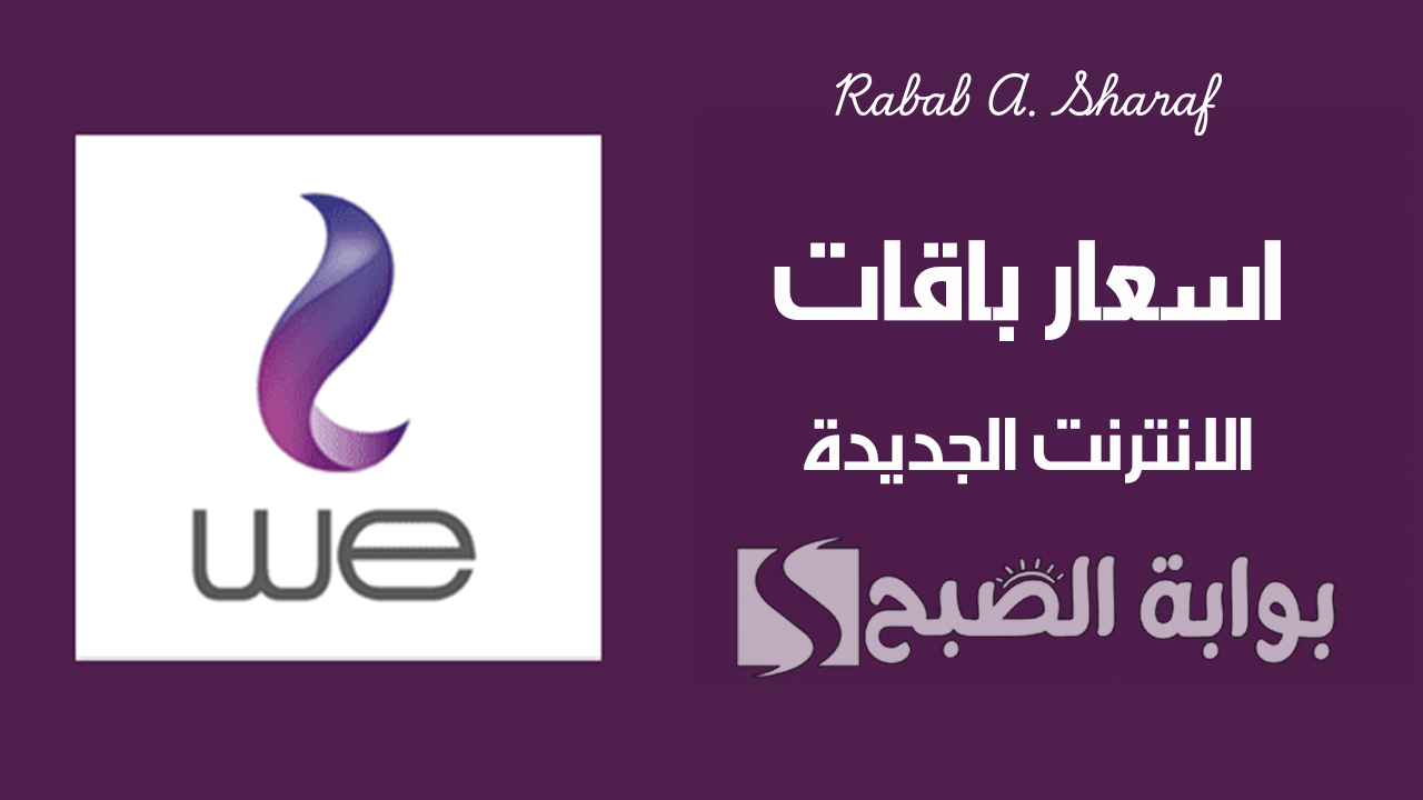اسعار باقات الانترنت الجديدة