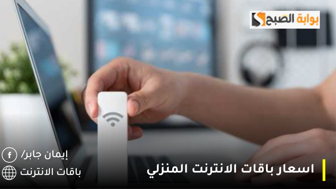 اسعار باقات الانترنت المنزلي