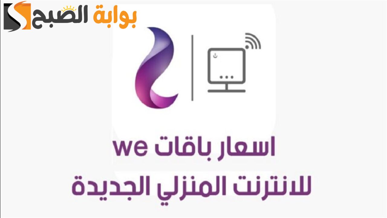 اسعار باقات الانترنت المنزلي