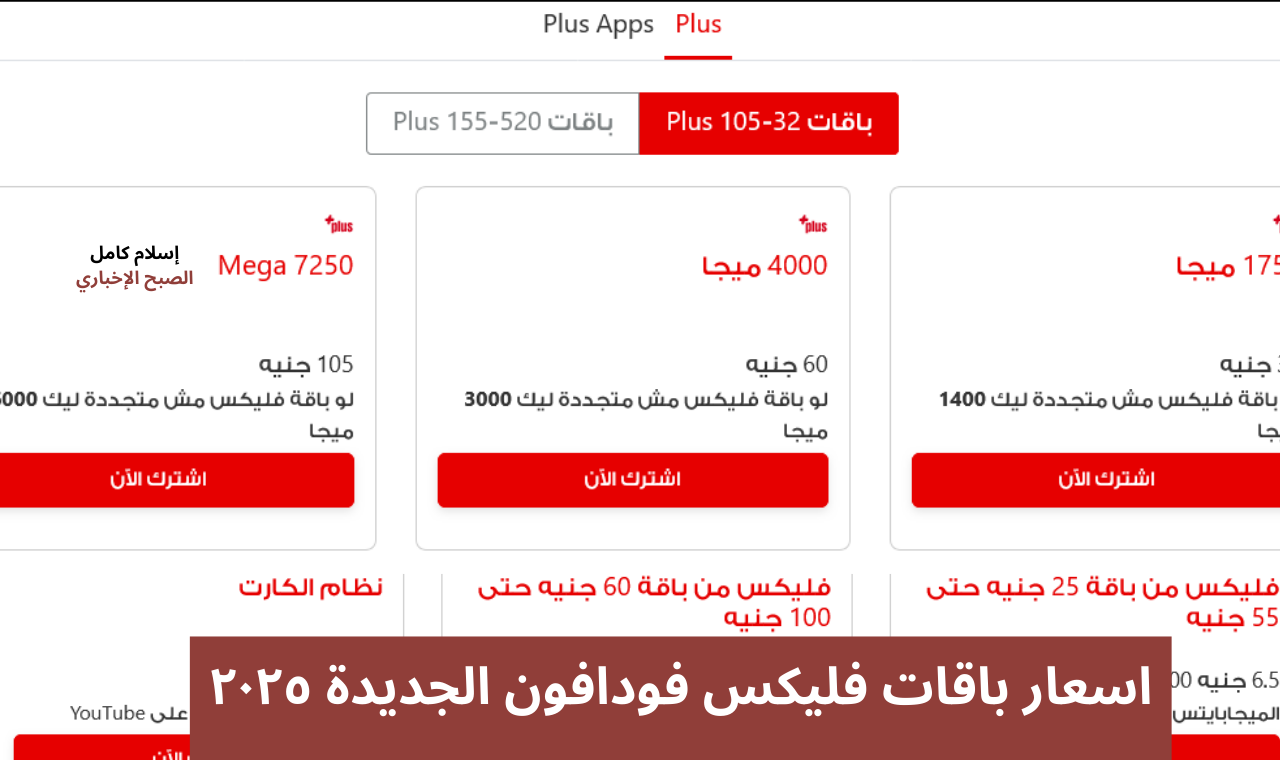 اسعار باقات فليكس فودافون الجديدة ٢٠٢٥