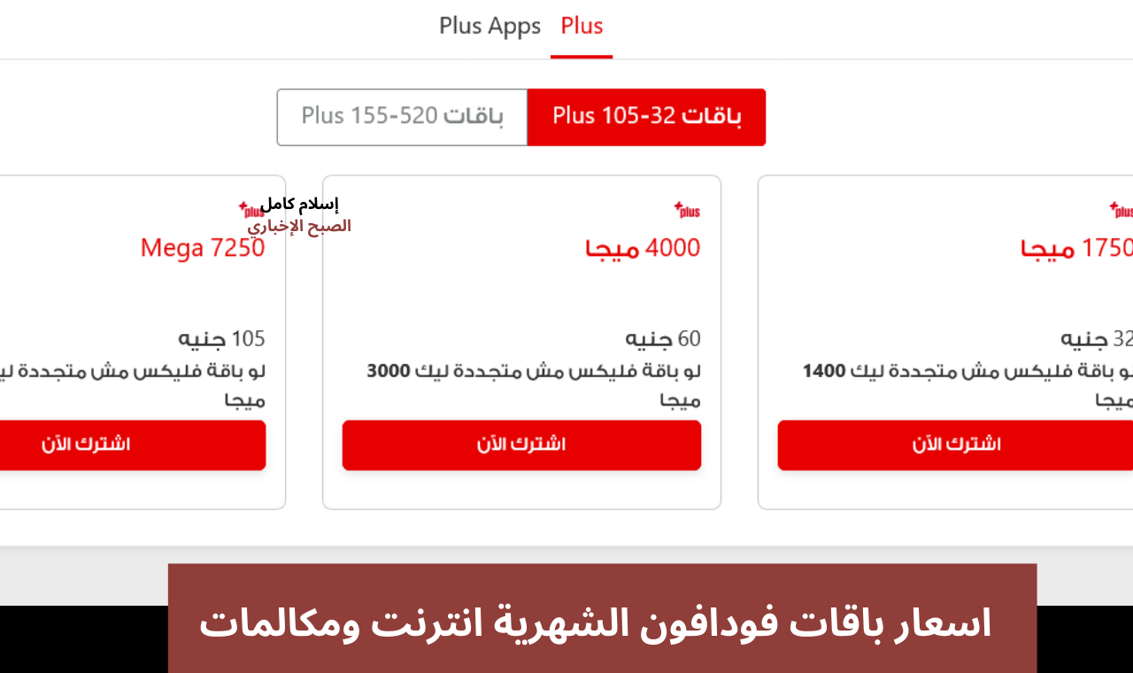 اسعار باقات فودافون الشهرية 2025