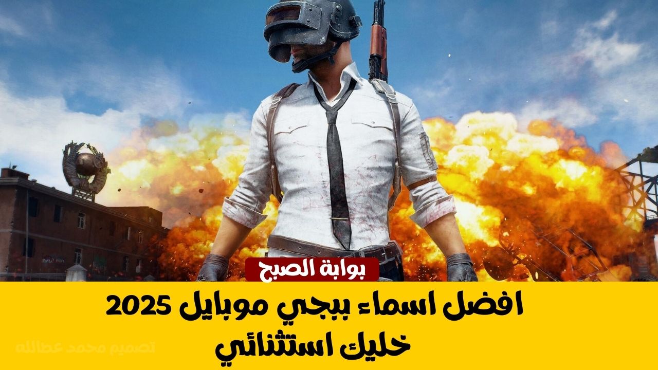 اسماء ببجي موبايل