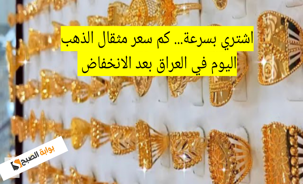 اشتري بسرعة. كم سعر مثقال الذهب اليوم في العراق