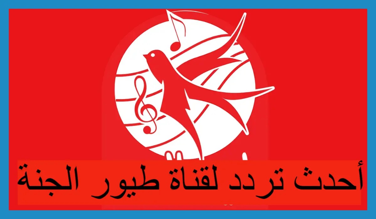 اضبط الآن تردد قناة طيور الجنة الجديد 2024 على نايل سات وعرب سات لمتابعة أحلى أغاني وأناشيد الأطفال