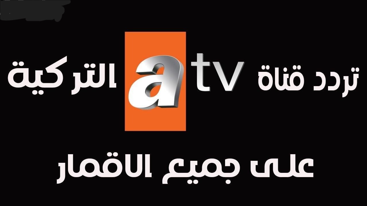 اضبطها الآن.. تردد قناة Atv التركية الجديد 2024 على جميع الأقمار وتابع أحدث الأعمال الدرامية التركية