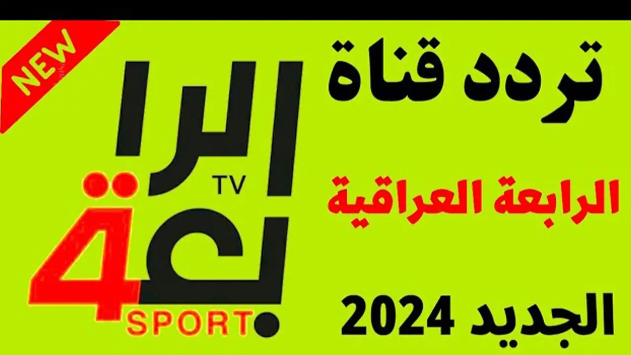 اضبطها الآن.. تردد قناة الرابعة العراقية 2024 Al Rabiaa TV على النايل سات والعرب سات