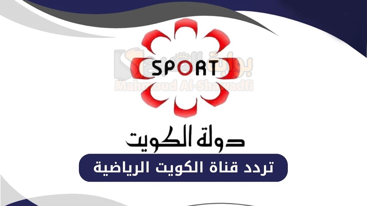 اضبطها الآن.. تردد قناة الكويت الرياضية الجديد 2025 Kuwait Sports HD لمتابعة أقوى مباريات كأس خليجي 26 نايل سات وعرب سات