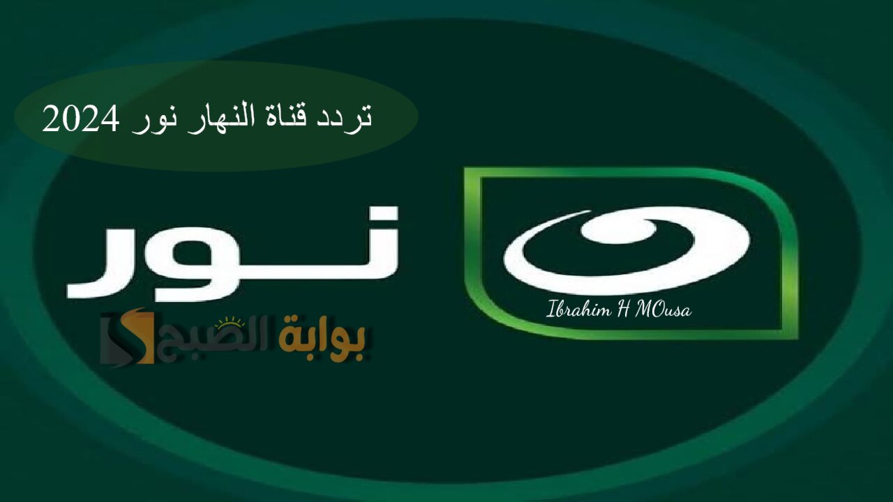 اضبطها الآن.. تردد قناة النهار نور 2024 على القمر الصناعي نايل سات عرب سات
