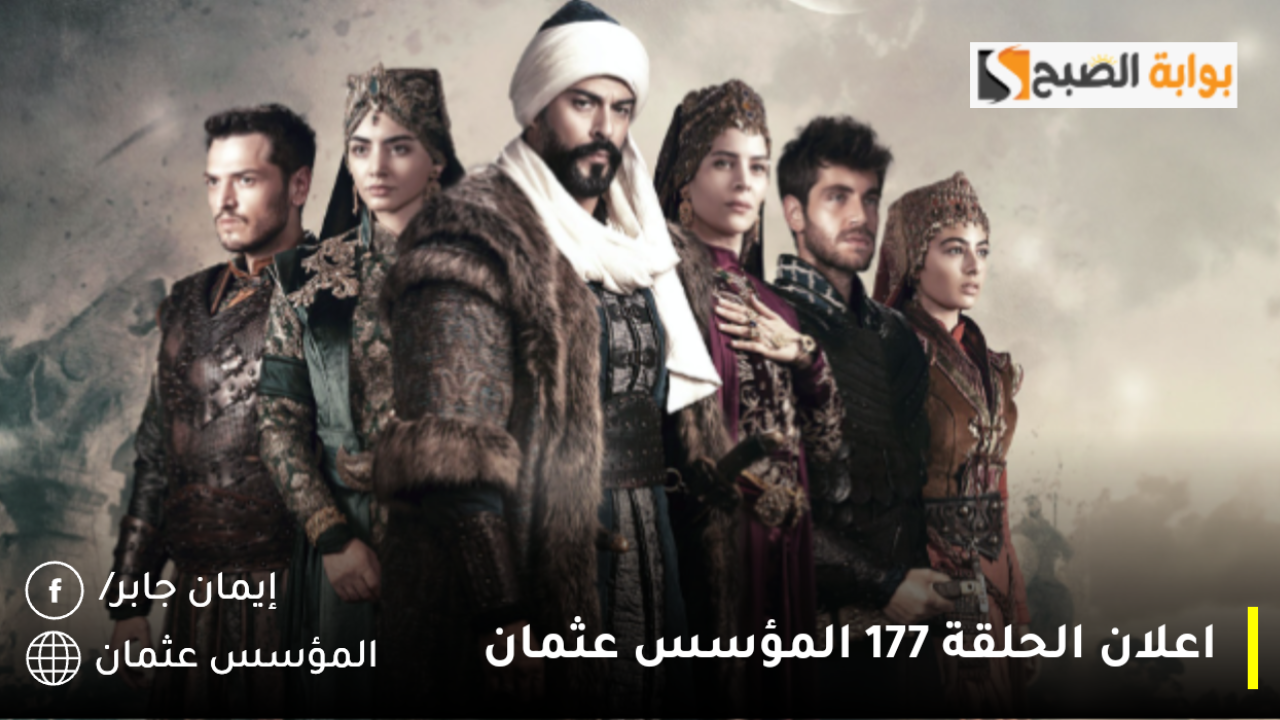 اعلان الحلقة 177 المؤسس عثمان
