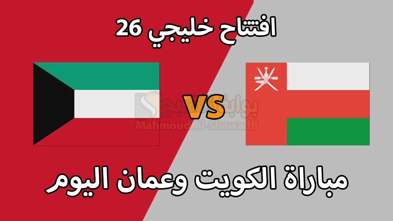 افتتاح خليجي 26 مباراة الكويت وعمان اليوم.. القنوات المفتوحة المجانية الناقلة للقاء والمعلقين