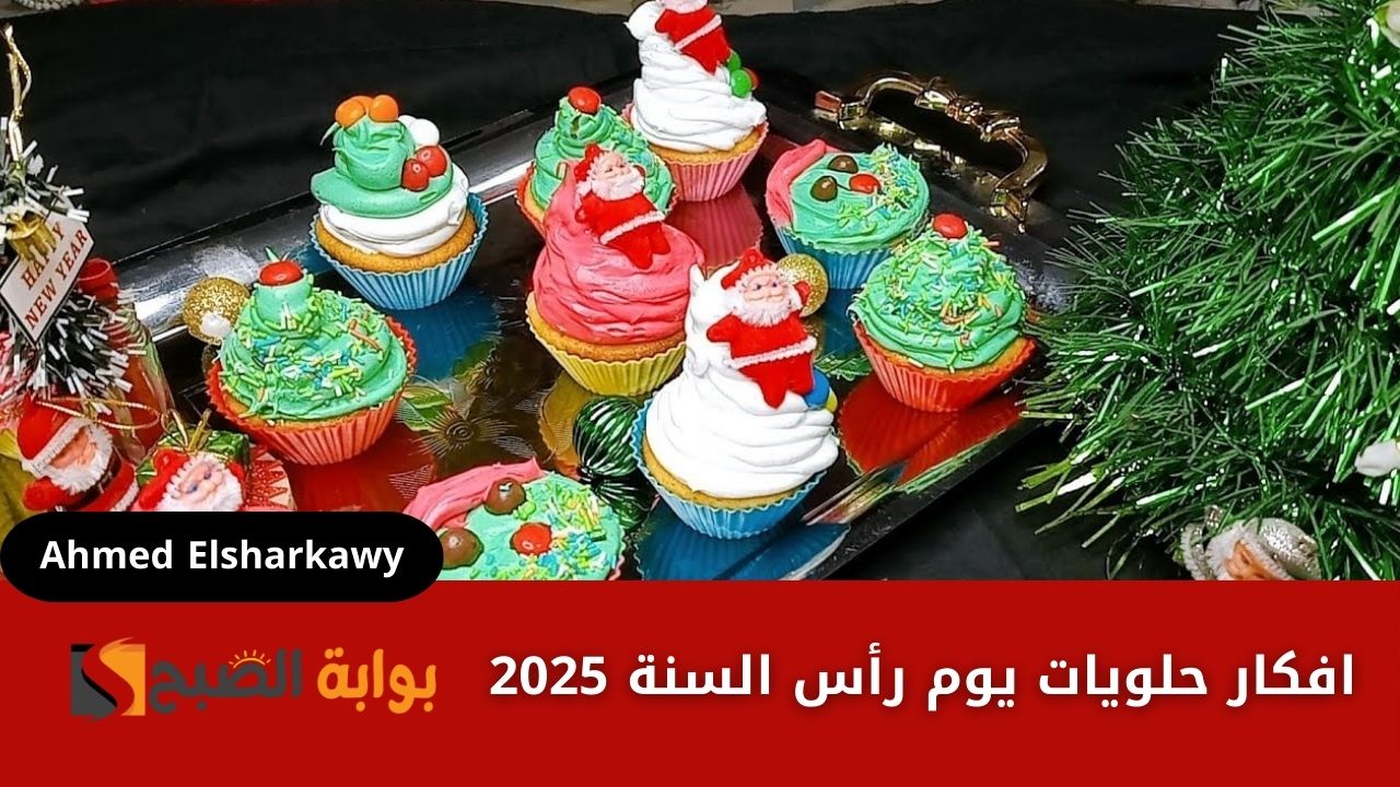 افكار حلويات يوم رأس السنة 2025