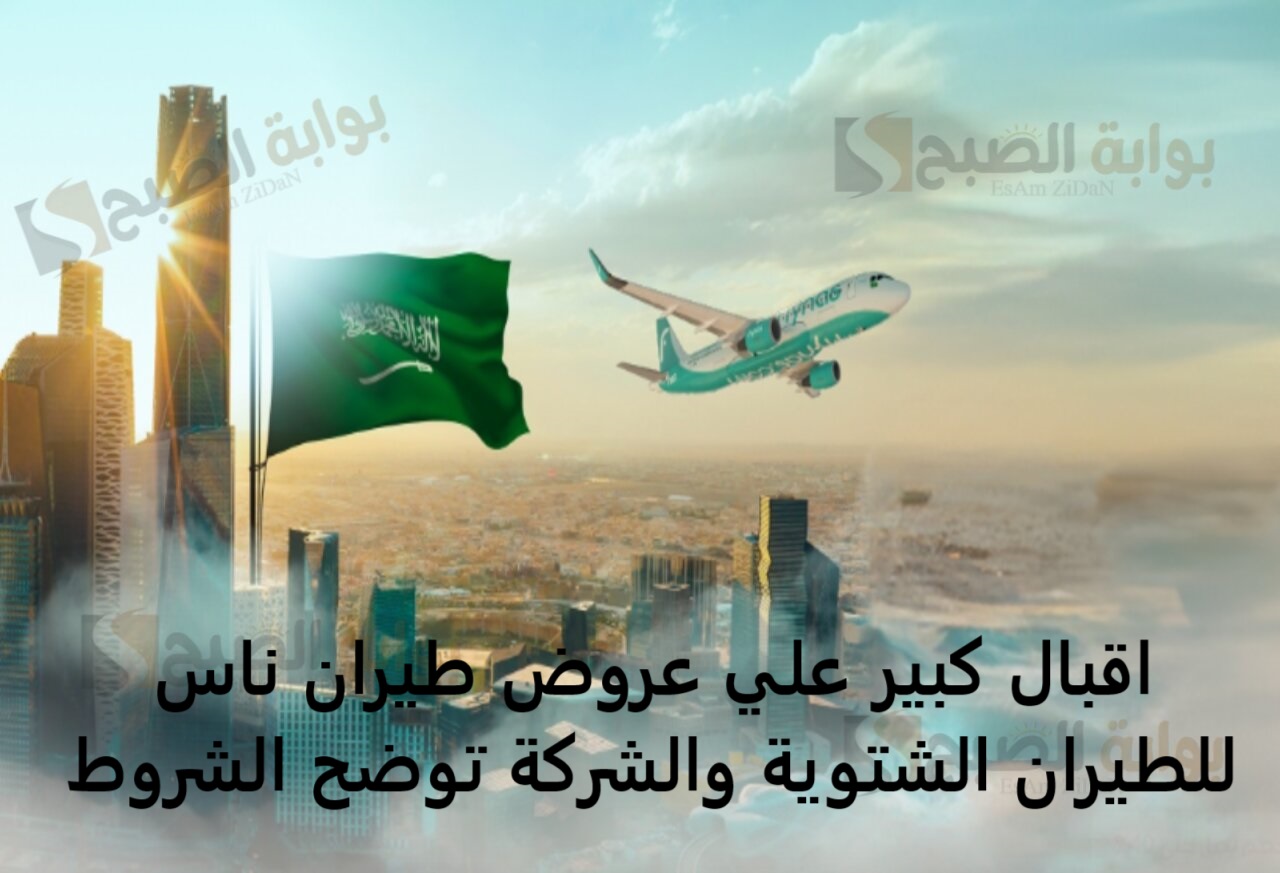 اقبال كبير علي عروض طيران ناس للطيران الشتوية والشركة توضح الشروط