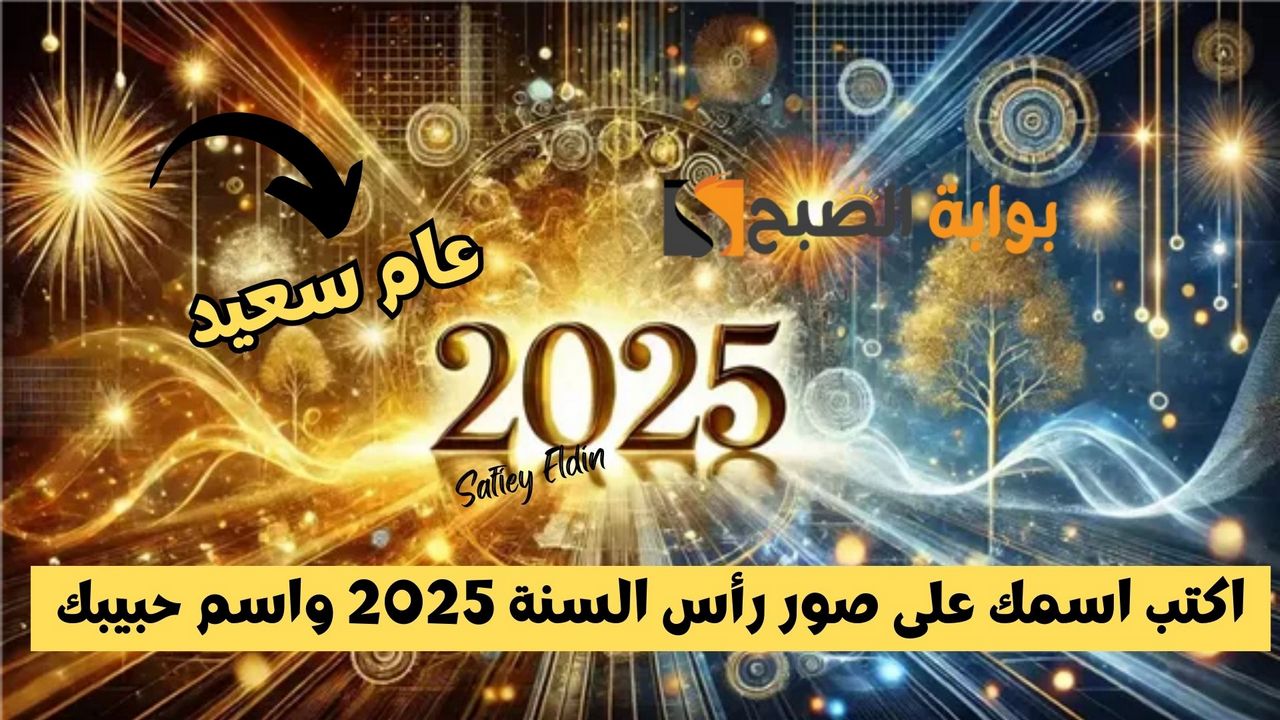 اكتب اسمك على صور رأس السنة 2025 واسم حبيبك