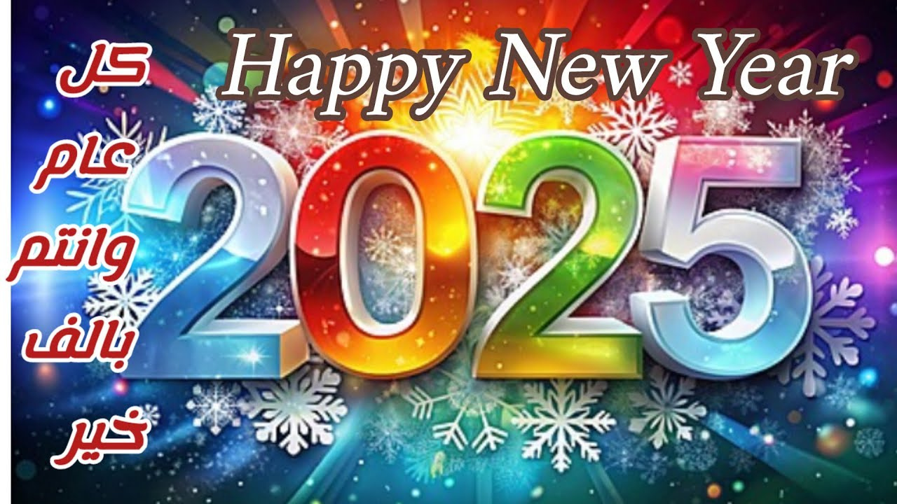 اكتب اسمك على صور رأس السنة 2025