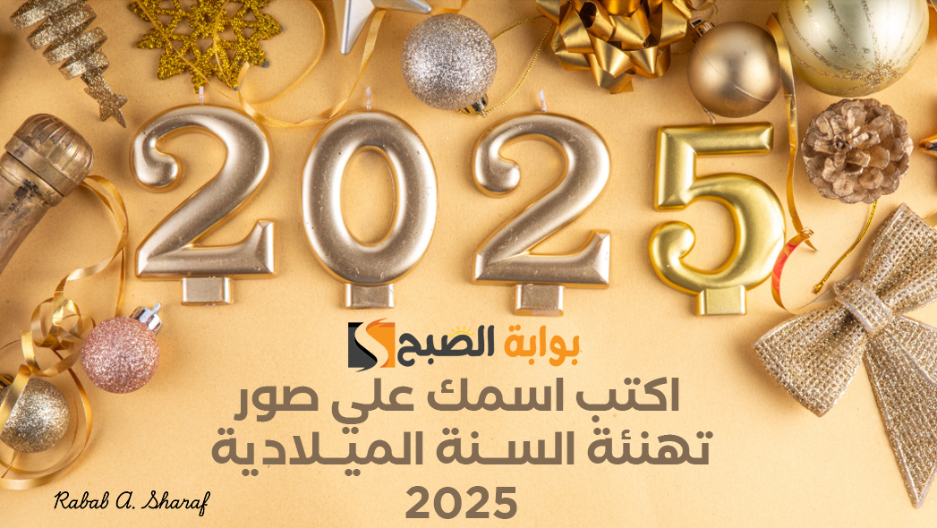 اكتب اسمك علي صور تهنئة السنة الميلادية