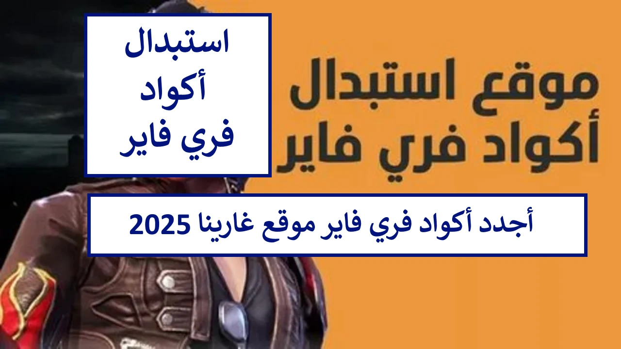 اكواد فري فاير 2025