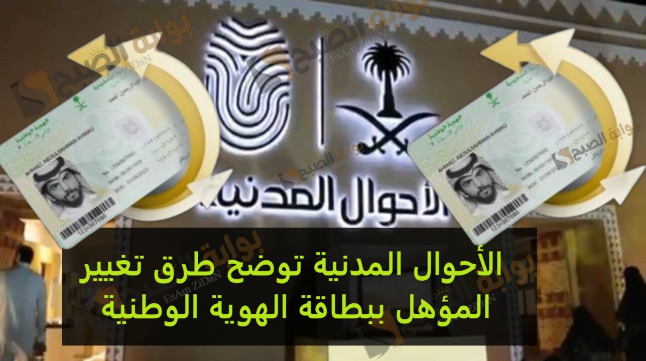الأحوال المدنية توضح طرق تغيير المؤهل ببطاقة الهوية الوطنية