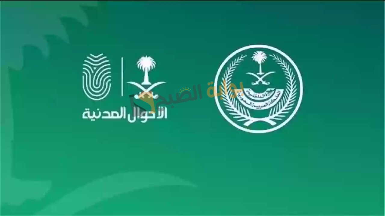 الأحوال المدنية.. خطوات استخراج تعريف إلكتروني للأبناء عبر أبشر 1446