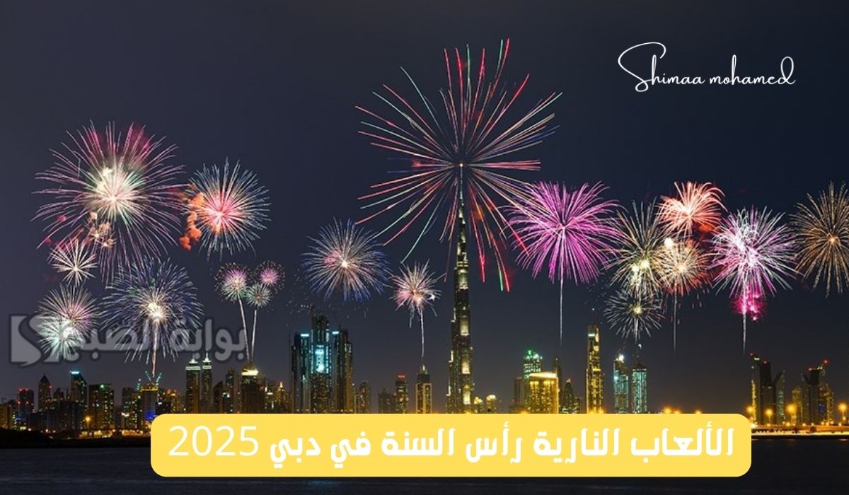 الألعاب النارية رأس السنة 2025 في دبي