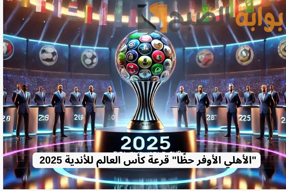 نتائج قرعة كأس العالم للأندية 2025
