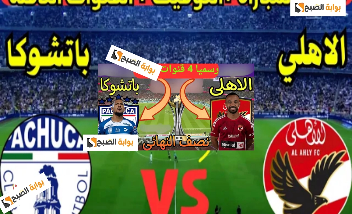 الأهلي وباتشوكا
