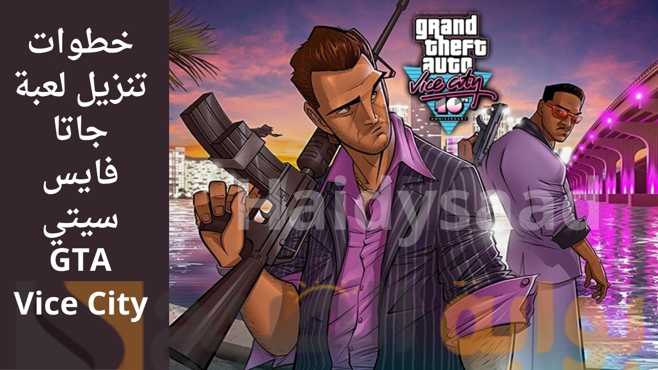 خطوات تنزيل لعبة جاتا فايس سيتي GTA Vice City