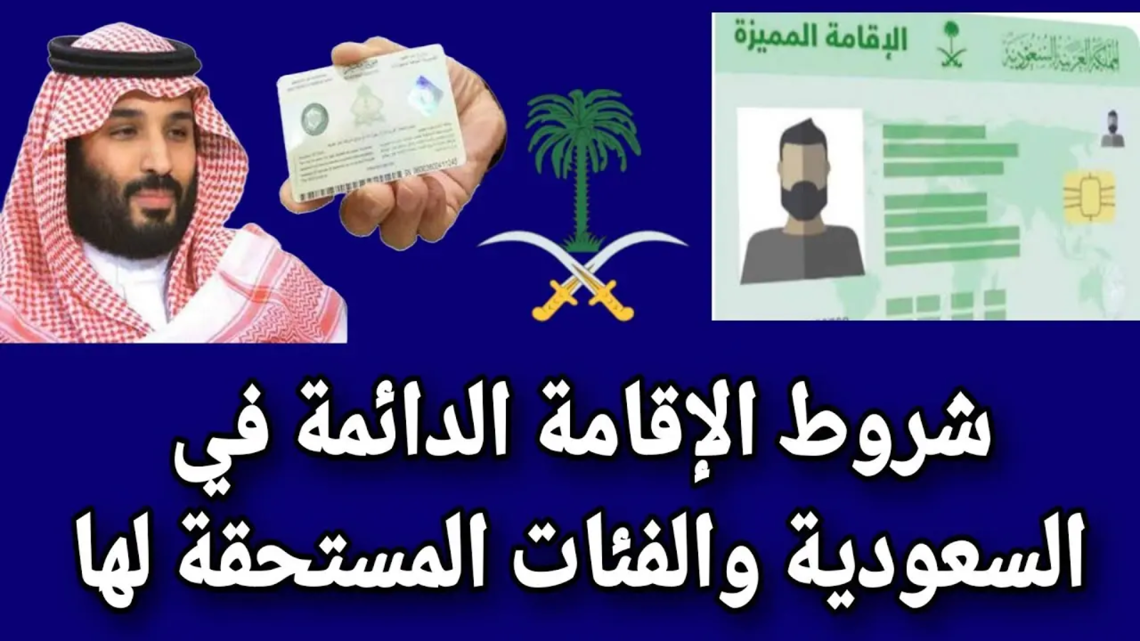 الإقامة الدائمة في السعودية