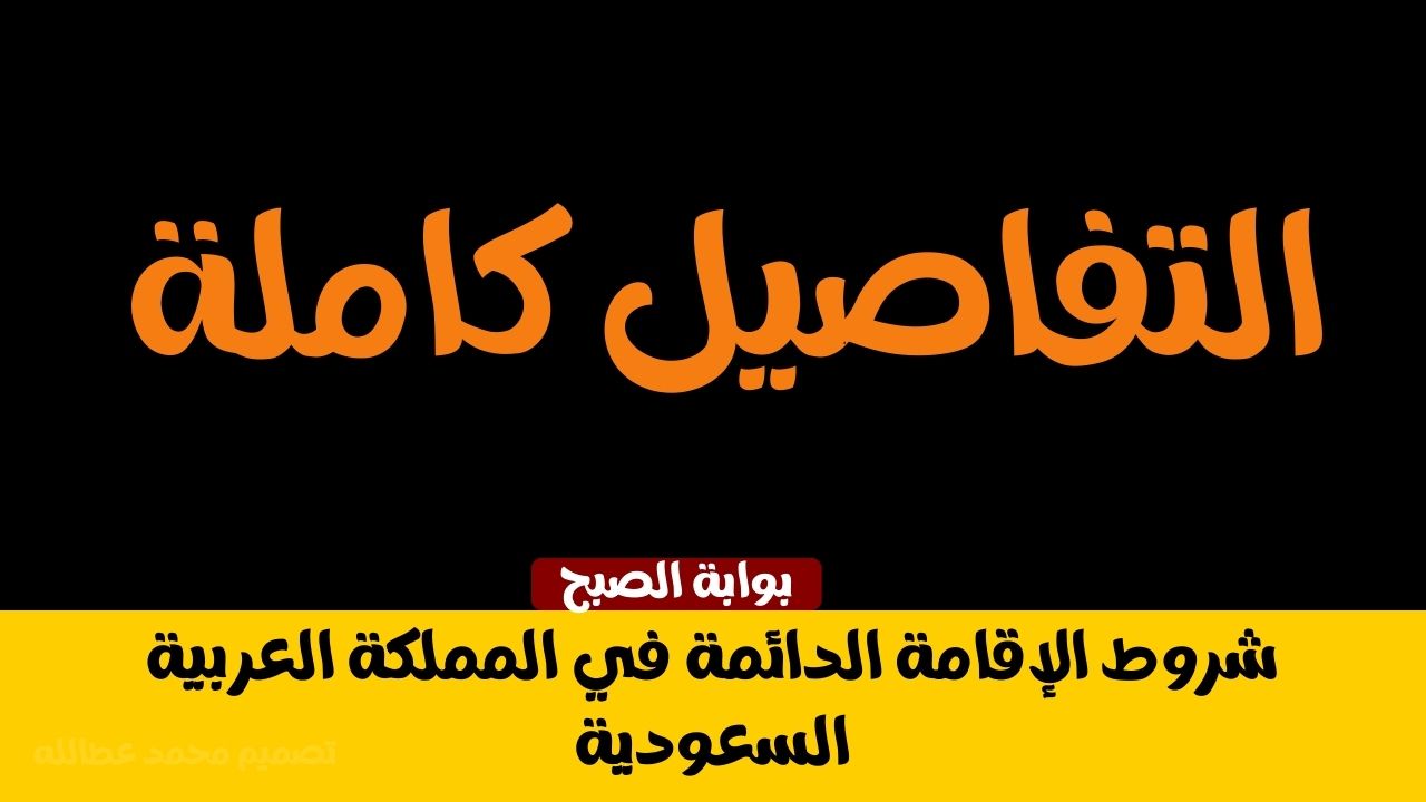الإقامة الدائمة